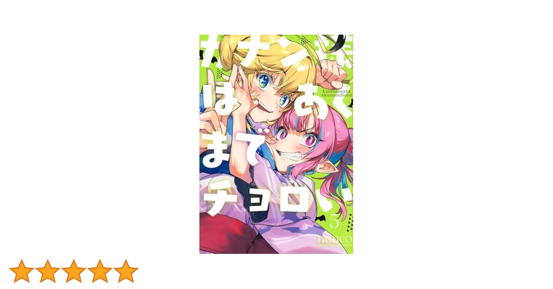 カナン様はあくまでチョロい 1〜6巻 全巻初版 新品未開封 購入特典付 コミック Amazon.co.jp: カナン様はあくまでチョロい 1?5巻 購入特典 全巻